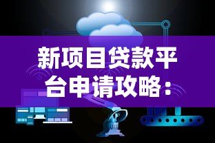 新项目贷款平台申请攻略:中小微企业融资首选方案 新项目贷款平台申请攻略:中小微企业融资首选方案