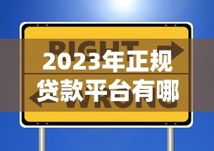 2023年正规贷款平台有哪些?这些渠道安全靠谱 2023年正规贷款平台有哪些?这些渠道安全靠谱