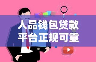 人品钱包贷款平台正规可靠吗？真实用户解析贷款流程与注意事项