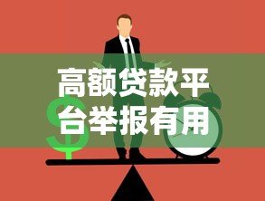 高额贷款平台举报有用吗?后果及正确举报方法 高额贷款平台举报有用吗?后果及正确举报方法