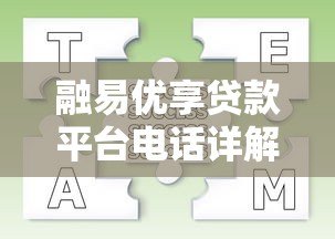 融易优享贷款平台电话详解：快速申请流程与常见问题解答