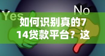 如何识别真的714贷款平台?这些陷阱千万别踩! 如何识别真的714贷款平台?这些陷阱千万别踩!