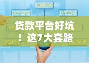 贷款平台好坑!这7大套路坑到你怀疑人生(附避坑指南) 贷款平台好坑!这7大套路坑到你怀疑人生(附避坑指南)