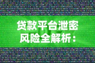 贷款平台泄密风险全解析：如何保护个人信息安全？