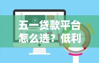 五一贷款平台怎么选?低利率+高额度攻略全解析 五一贷款平台怎么选?低利率+高额度攻略全解析