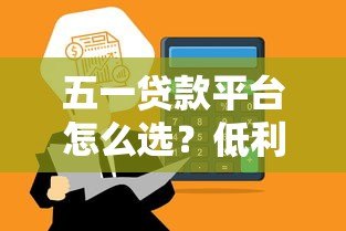 五一贷款平台怎么选?低利率+高额度攻略全解析 五一贷款平台怎么选?低利率+高额度攻略全解析