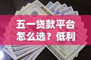 五一贷款平台怎么选?低利率+高额度攻略全解析 五一贷款平台怎么选?低利率+高额度攻略全解析