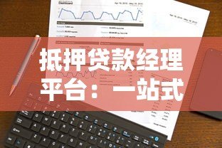 抵押贷款经理平台:一站式解决贷款难题的智能选择 抵押贷款经理平台:一站式解决贷款难题的智能选择