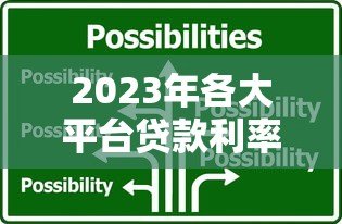 2023年各大平台贷款利率对比:如何选择最划算的贷款方案? 2023年各大平台贷款利率对比:如何选择最划算的贷款方案?