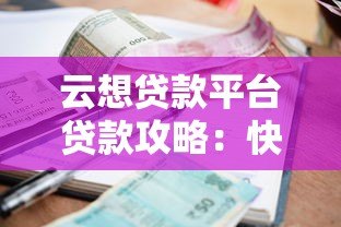 云想贷款平台贷款攻略:快速下款、低利率、灵活还款全解析 云想贷款平台贷款攻略:快速下款、低利率、灵活还款全解析