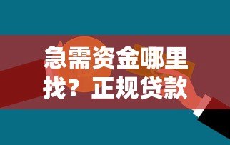 急需资金哪里找?正规贷款平台推荐指南 急需资金哪里找?正规贷款平台推荐指南