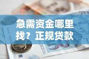 急需资金哪里找?正规贷款平台推荐指南 急需资金哪里找?正规贷款平台推荐指南