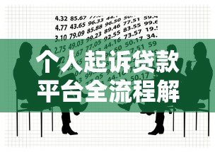 个人起诉贷款平台全流程解析:维权步骤与法律要点 个人起诉贷款平台全流程解析:维权步骤与法律要点