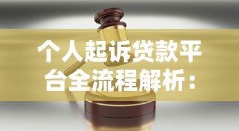 个人起诉贷款平台全流程解析:维权步骤与法律要点 个人起诉贷款平台全流程解析:维权步骤与法律要点
