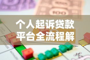 个人起诉贷款平台全流程解析:维权步骤与法律要点 个人起诉贷款平台全流程解析:维权步骤与法律要点