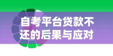 自考平台贷款不还的后果与应对方法 自考平台贷款不还的后果与应对方法