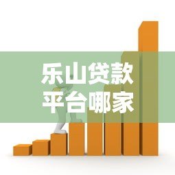 乐山贷款平台哪家好?本地人推荐的靠谱借贷渠道指南 乐山贷款平台哪家好?本地人推荐的靠谱借贷渠道指南