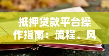 抵押贷款平台操作指南:流程、风险与选择技巧 抵押贷款平台操作指南:流程、风险与选择技巧