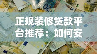 正规装修贷款平台推荐:如何安全解决装修资金缺口? 正规装修贷款平台推荐:如何安全解决装修资金缺口?