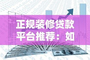 正规装修贷款平台推荐:如何安全解决装修资金缺口? 正规装修贷款平台推荐:如何安全解决装修资金缺口?