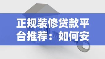正规装修贷款平台推荐:如何安全解决装修资金缺口? 正规装修贷款平台推荐:如何安全解决装修资金缺口?