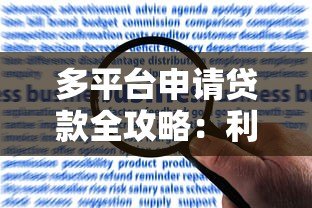 多平台申请贷款全攻略:利弊分析、风险规避与实操建议 多平台申请贷款全攻略:利弊分析、风险规避与实操建议