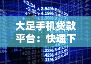 大足手机贷款平台:快速下款、低息灵活,满足你的资金需求 大足手机贷款平台:快速下款、低息灵活,满足你的资金需求