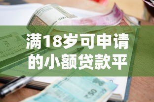 满18岁可申请的小额贷款平台推荐及申请指南 满18岁可申请的小额贷款平台推荐及申请指南