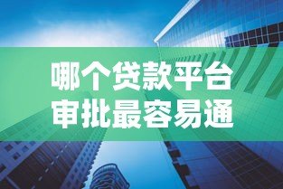 哪个贷款平台审批最容易通过?实测5大高通过率渠道推荐 哪个贷款平台审批最容易通过?实测5大高通过率渠道推荐