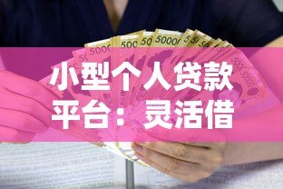 小型个人贷款平台:灵活借贷的5大优势与避坑指南 小型个人贷款平台:灵活借贷的5大优势与避坑指南