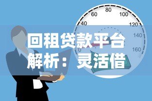 回租贷款平台解析:灵活借款的新选择与风险防范指南 回租贷款平台解析:灵活借款的新选择与风险防范指南