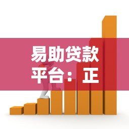 易助贷款平台:正规低息、快速放款,解决你的资金难题 易助贷款平台:正规低息、快速放款,解决你的资金难题