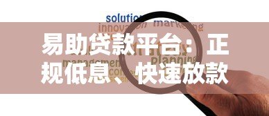 易助贷款平台:正规低息、快速放款,解决你的资金难题 易助贷款平台:正规低息、快速放款,解决你的资金难题