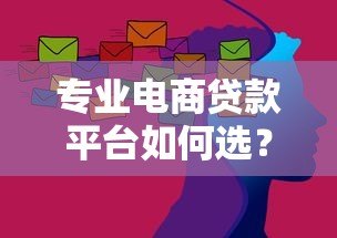 专业电商贷款平台如何选?5大核心优势与避坑指南 专业电商贷款平台如何选?5大核心优势与避坑指南
