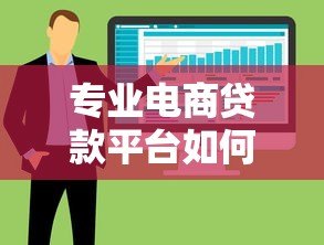 专业电商贷款平台如何选?5大核心优势与避坑指南 专业电商贷款平台如何选?5大核心优势与避坑指南