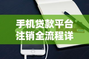 手机贷款平台注销全流程详解:如何彻底关闭网贷账户 手机贷款平台注销全流程详解:如何彻底关闭网贷账户