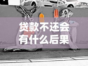 贷款不还会有什么后果?这些影响你必须知道! 贷款不还会有什么后果?这些影响你必须知道!