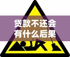 贷款不还会有什么后果?这些影响你必须知道! 贷款不还会有什么后果?这些影响你必须知道!