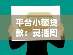 平台小额贷款:灵活周转新选择 快速解决资金需求 平台小额贷款:灵活周转新选择 快速解决资金需求