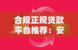 合规正规贷款平台推荐:安全借贷必看指南 合规正规贷款平台推荐:安全借贷必看指南