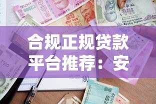 合规正规贷款平台推荐:安全借贷必看指南 合规正规贷款平台推荐:安全借贷必看指南
