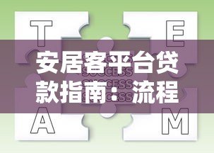 安居客平台贷款指南：流程、条件及常见问题解析