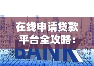 在线申请贷款平台全攻略:快速审批、低利率、安全可靠的选择 在线申请贷款平台全攻略:快速审批、低利率、安全可靠的选择
