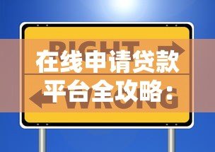 在线申请贷款平台全攻略:快速审批、低利率、安全可靠的选择 在线申请贷款平台全攻略:快速审批、低利率、安全可靠的选择