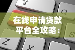 在线申请贷款平台全攻略:快速审批、低利率、安全可靠的选择 在线申请贷款平台全攻略:快速审批、低利率、安全可靠的选择