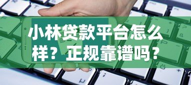 小林贷款平台怎么样?正规靠谱吗?申请条件及使用攻略分享 小林贷款平台怎么样?正规靠谱吗?申请条件及使用攻略分享