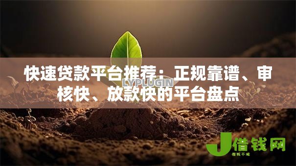 快速贷款平台推荐:正规靠谱、审核快、放款快的平台盘点 快速贷款平台推荐:正规靠谱、审核快、放款快的平台盘点