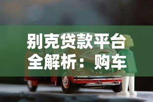 别克贷款平台全解析:购车方案、利率及申请流程详解 别克贷款平台全解析:购车方案、利率及申请流程详解