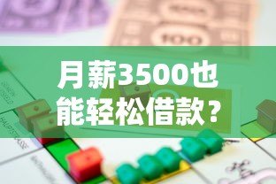 月薪3500也能轻松借款?这5个正规低门槛贷款平台推荐 月薪3500也能轻松借款?这5个正规低门槛贷款平台推荐