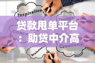 贷款甩单平台:助贷中介高效匹配客户的可靠渠道 贷款甩单平台:助贷中介高效匹配客户的可靠渠道